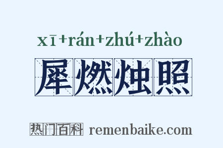 犀燃烛照是什么意思的图片